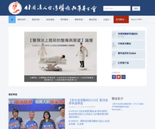 THRF.org.tw(台灣醫療改革基金會) Screenshot