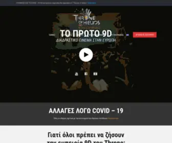 Throneofhelios.com(9D Προβολές Ταινιών στη Ρόδο) Screenshot