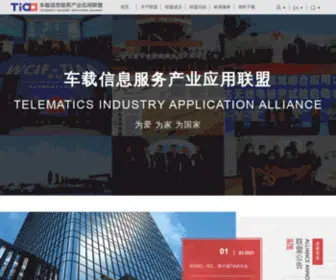 Tiaa.org.cn(车载信息服务产业应用联盟) Screenshot