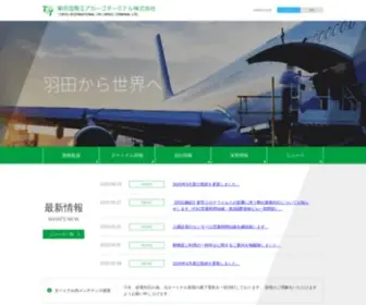 Tiact.co.jp(東京国際エアカーゴターミナル株式会社（TIACT）) Screenshot