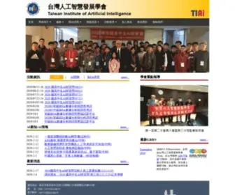 Tiai.org.tw(台灣人工智慧發展學會) Screenshot