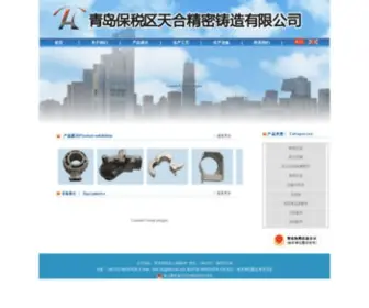 Tian-HE.com(青岛保税区天合精密铸造有限公司) Screenshot