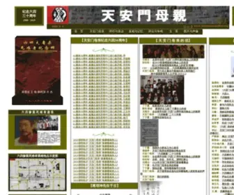 Tiananmenmother.org(天安门母亲网站) Screenshot