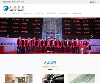 Tianantech.com(广东天安新材料股份有限公司) Screenshot