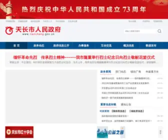 Tianchang.gov.cn(天长市人民政府) Screenshot