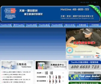 Tianmohk.com(天魔（香港）国际汽车用品有限公司) Screenshot