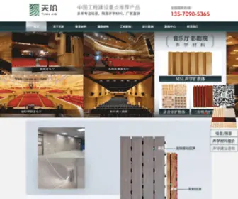 Tianxiajc.com(佛山天阶声学材料厂24小时热线) Screenshot