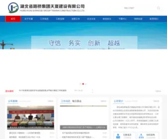 Tianxiajs.com(湖北省路桥集团天夏建设有限公司) Screenshot