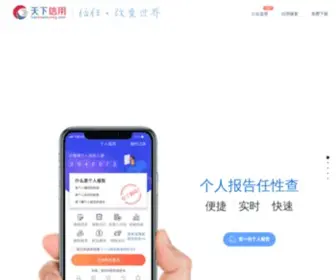 Tianxiaxinyong.com(天下信用) Screenshot