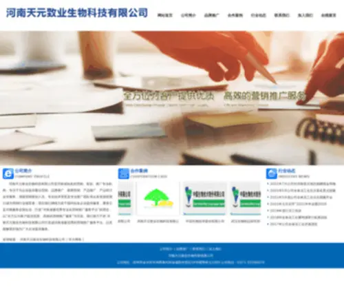 Tianyuanzhiye.com(河南天元致业生物科技有限公司) Screenshot