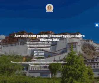 Tibastro.info(Центр исследования тибетской культуры) Screenshot