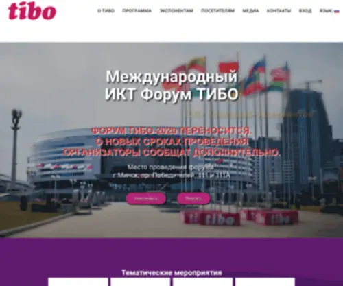 Tibo.by(Международный ИКТ Форум ТИБО) Screenshot