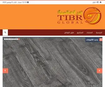 Tibrglobal.com(شركة تبر العالمية المحدودة) Screenshot