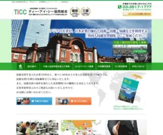Ticc.or.jp(外国人技能実習生受入れ、ETCカード、共同購買ならティー) Screenshot