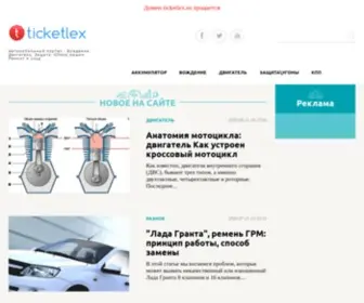 Ticketlex.ru(Истёк) Screenshot