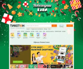 Ticketon.kz(Система онлайн) Screenshot