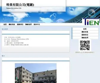 Tien.com.tw(特異有限公司(電鍍)) Screenshot