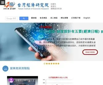 Tier.org.tw(台灣經濟研究院全球資訊網) Screenshot