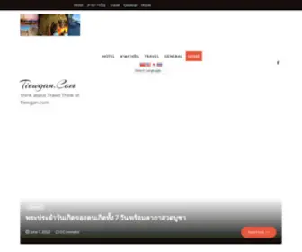 Tiewgan.com(Think about Travel Think of) Screenshot