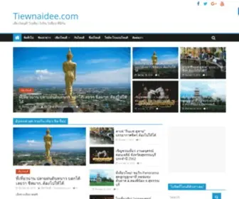 Tiewnaidee.com(เที่ยวไหนดี) Screenshot