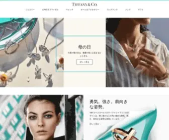 Tiffany.co.jp(アメリカを代表する世界) Screenshot