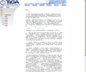 Tiga.org.tw(台灣區高壓氣體工業同業公會(TIGA)) Screenshot