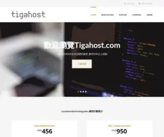 Tigahost.com(香港網頁寄存) Screenshot