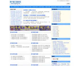 Tigang.net(高中复习提纲网) Screenshot