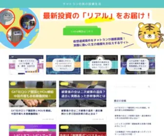 Tigerbit5.com(チャトラン社長の投資生活) Screenshot