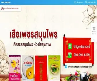 Tigerdiamondherbals.com(เสือเพชรสมุนไพร ยาสมุนไพรจีน ศรีทอง ฉางผิง ไคเซน วาโย) Screenshot