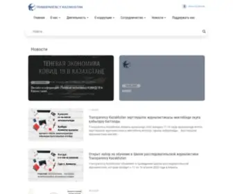 Tikazakhstan.org(Transparency Kazakhstan) Screenshot