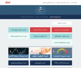 Tiknet.ir(اینترنت) Screenshot