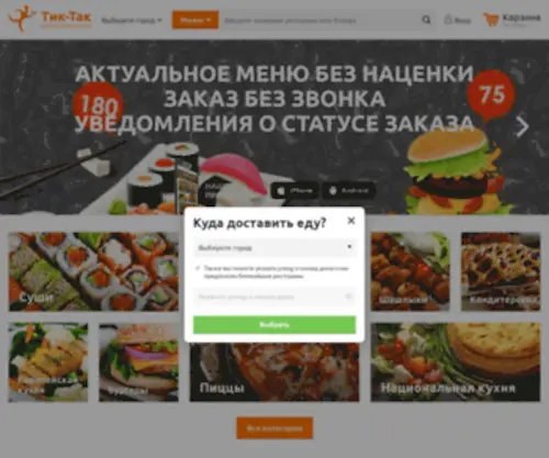 Tiktak-Delivery.ru(Заказ) Screenshot
