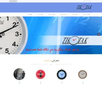 Tiktakclock.ir(کارخانه) Screenshot