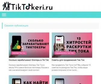 Tiktokeri.ru(Все) Screenshot