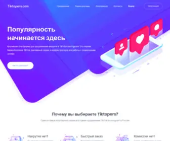 Tiktopers.ru(Популярность начинается здесь) Screenshot