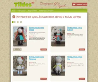 Tildes.ru(Интерьерные куклы и игрушки. Мастер) Screenshot