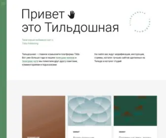 Tildoshnaya.com(Привет) Screenshot