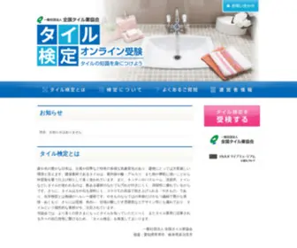 Tile-Kentei.com(タイル検定) Screenshot