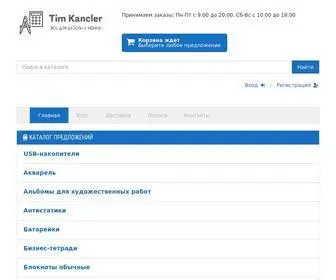 Tim-Kancler.ru(Канцелярия и хозтовары для офиса в интернет) Screenshot