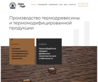 Timberprofit.ru(Timber Profit) Screenshot