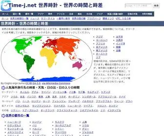 Time-J.net(世界時計) Screenshot