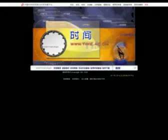 Time.ac.cn(时间网) Screenshot