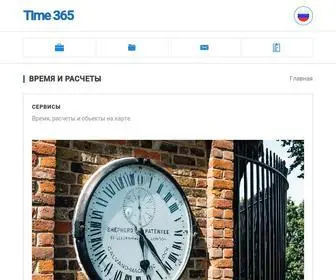 Time365.info(Timeкалькуляторы) Screenshot