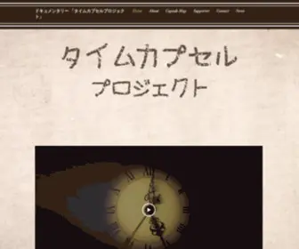 Timecapsule-Project.com(薄れゆく明治・大正・昭和・平成) Screenshot