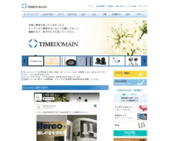 TimeDomain.co.jp(音響工学) Screenshot