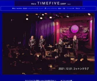 Timefive.jp(タイムファイブはメンバーチェンジ無しに来年結成55年をむかえる男声5人) Screenshot