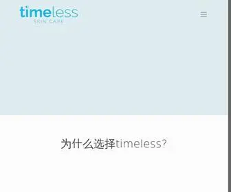 Timelesskincare.cn(中国网站) Screenshot