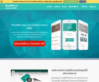 Timemint.co(แอปตอกบัตรมือถือ) Screenshot