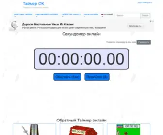 Timerok.ru(Точный таймер и секундомер онлайн) Screenshot